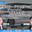 8/20申込締切 世界をリードするEVの雄「BYD」～その真の技術力と日本市場での戦略に迫る！～