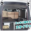 『キャラバン/NV350』向けが登場した「アイズ-スクリーン」※ハイエースでの使用例