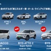 世界をリードするEVの雄、BYD～その真の技術力と日本市場での戦略に迫る！セミナー資料