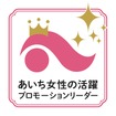 「あいち女性の活躍プロモーションリーダー」ロゴ