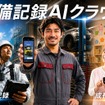 整備記録AIクラウド『AITURBO』