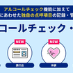 「アルコールチェック機能」が「点呼機能」としても利用可能に