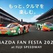 マツダファンフェスタ2026
