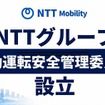 NTTモビリティが「自動運転安全管理委員会」を設立 外部有識者も参画