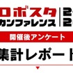 満足度93%「ロボスタカンファレンス2026」フィジカルAIやヒューマノイドの関心度もアンケートから明らかに