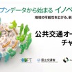 「公共交通オープンデータチャレンジ2026」