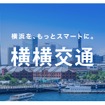 横横交通