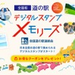 オートバックスセブン「MOBILA」が「全国版 道の駅デジタルスタンプ・メモリーズ」開始