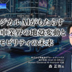 フィジカルAIがもたらす自動車業界の地殻変動とモビリティの未来…博報堂ＤＹホールディングス 執行役員 CAIO 森正弥氏［インタビュー］