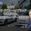 なぜ？テスラ・BYD・ハイブリッドを選ぶのか、日本の BEV ユーザーのリアル…国際経済研究所 小林浩氏［インタビュー］