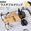 「サングラスダブルクリップ」