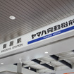 ヤマハ発動機本社の最寄駅、JR東海道線「御厨駅（みくりやえき）」の副駅名標として「ヤマハ発動機前」が加わった