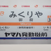 ヤマハ発動機本社の最寄駅、JR東海道線「御厨駅（みくりやえき）」の副駅名標として「ヤマハ発動機前」が加わった