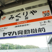 ヤマハ発動機本社の最寄駅、JR東海道線「御厨駅（みくりやえき）」の副駅名標として「ヤマハ発動機前」が加わった
