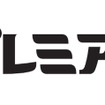 「カープレミア故障保証」