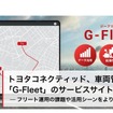 トヨタコネクティッドが「G-Fleet」サービスサイトを全面リニューアル