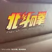 「世紀末車中泊伝説 北斗の拳 FIST OF THE NORTH STAR」