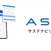サステナビリティAI「ASUENE」