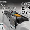 クラフトワークスの『エブリイ』系列車専用ダッシュボードトレイ