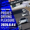 トーヨータイヤがユーザー体験型イベント「プロクセス・ドライビングプレジャー」を8月4日に開催