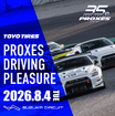 トーヨータイヤがユーザー体験型イベント「プロクセス・ドライビングプレジャー」を8月4日に開催