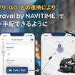 『GO』と『Japan Travel by NAVITIME』が連携開始