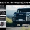 ランドクルーザーFJ向けアイテム