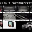 ランドクルーザー250向けアイテム