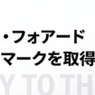 「ビィ・フォアード」がプライバシーマーク取得
