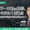 8/25申込締切 BEV一本槍の終焉、その次にくる論点～電動車は誰が最後まで面倒を見るのか～