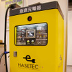 ハセテックは東京電力と共同開発した急速充電器を展示