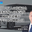 BYD12万人の技術力と日本市場への本気度、補助金逆風下「ラッコ」の戦略とは…BYD Auto Japan 東福寺厚樹 代表取締役社長［インタビュー］