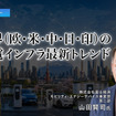 世界（欧・米・中・日・印）の充電インフラ最新トレンド…富士経済 山田賢司氏［インタビュー］