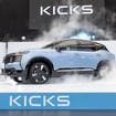 日産キックス新型発表