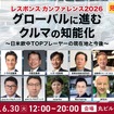 「グローバルに進むクルマの知能化～日米欧中TOPプレーヤーの現在地と今後～」レスポンス カンファレンス 2026