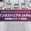 産業用ロボットやフィジカルAIをテーマにした新展示会「インダストリアルJAPAN」を2027年4月にRX Japanが初開催