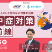 日野コンピューターシステムが熱中症対策ウェビナーを7月15日開催
