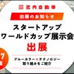 池内自動車が「スタートアップワールドカップ展示会」に出展