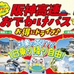 「阪神高速おでかけパス2026」