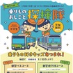 「都営交通 乗りものおしごと探検隊」