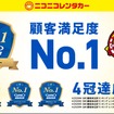 ニコニコレンタカーがGMO顧客満足度ランキング2026のレンタカー総合ランキングでNo.1を獲得
