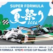 『 SUPER FORMULA 夏祭り2026 』