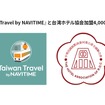 ナビタイムジャパンが台湾ホテル協会と「台湾観光の推進に向けた連携・協力の基本合意書」を締結