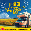 北海道キャンピングカー＆アウトドアショー2026、8月29～30日開催