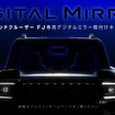 トヨタ『ランドクルーザー FJ』専用デジタルミラー取付けキット「KTX-M01-FJ-J240」