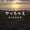 やっちゃえ NISSAN