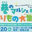 新岡山港フェリー乗り場周辺で「港のマルシェ＆のりもの大集合」