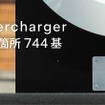 テスラ「スーパーチャージャー」国内150箇所目の記念プレート