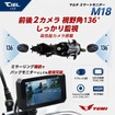 前後ドライブレコーダー内蔵のバイク用スマートモニター、シエル『M18』