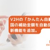 V2Hの「かんたん自動見積」に国の補助金額を自動反映する新機能を追加